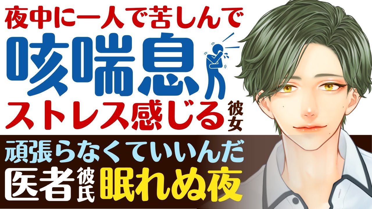 【優しい医者彼氏】夜中に一人で苦しんで…／咳喘息で辛い彼氏思いの彼女／一人で頑張らなくていい…優しい医者彼氏の甘々寝かしつけ ～医者彼氏～【咳喘息／女性向けシチュエーションボイス】CVこんおぐれ