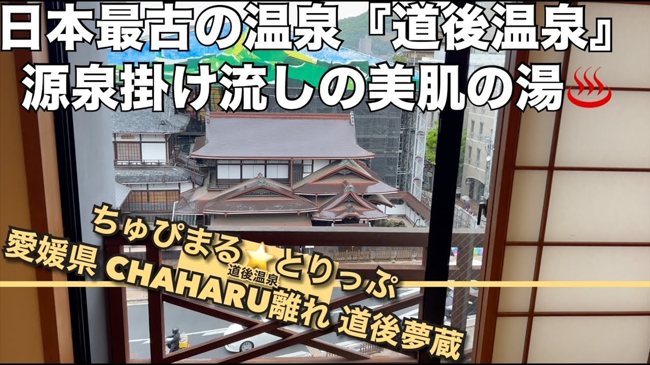 【4K 愛媛県 CHAHARU離れ 道後夢蔵 】日本最古の温泉『道後温泉』