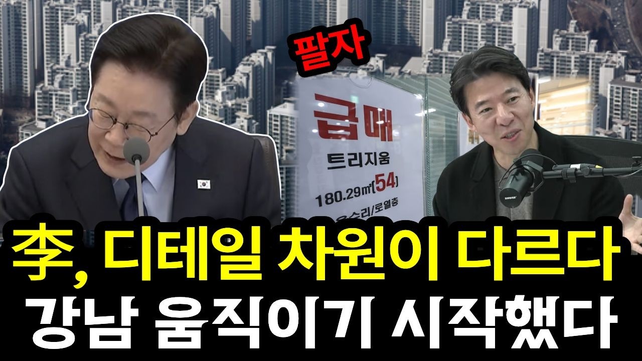 강남이 움직이기 시작했다, 차원이 다른 대통령 디테일