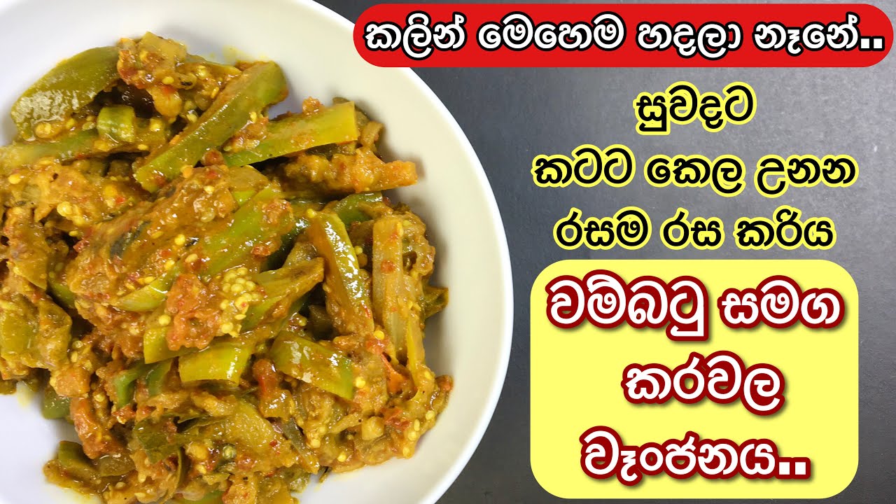 වැඩි වැඩ නැතුව වම්බටු කරවල කරියක් හදමු. Wambatu Karawala Curry | Wambatu  Curry | Brinjal Recipe