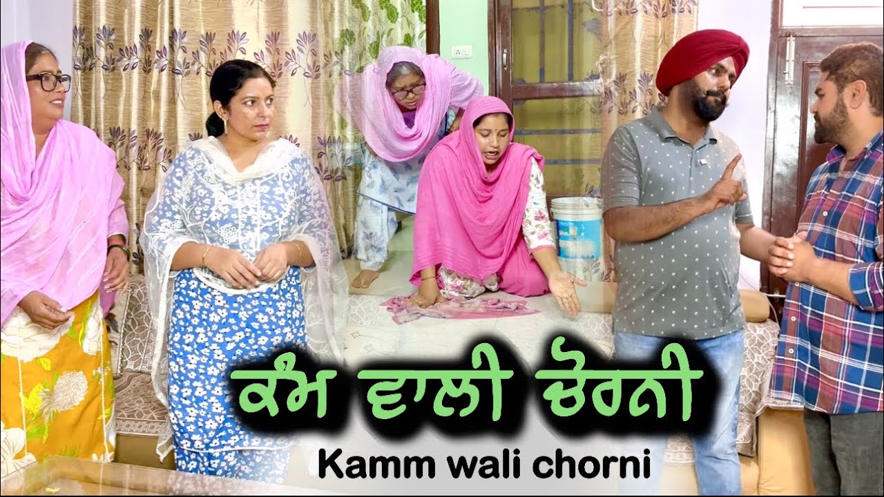 ਕੰਮ ਵਾਲੀ ਚੋਰਨੀ,New punjabi video2025,new short movie 2025,punjabi natak 2025,new punjabi film 2025.