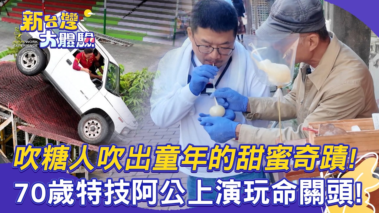 【新台灣大體驗】吹糖人吹出童年的甜蜜奇蹟！/70歲特技阿公上演玩命關頭！｜廖慶學 2026.02.21 完整版