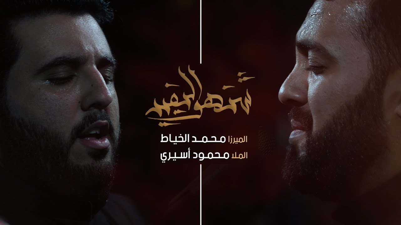 شنهو اليفيد - الميرزا محمد الخياط | الملا محمود أسيري