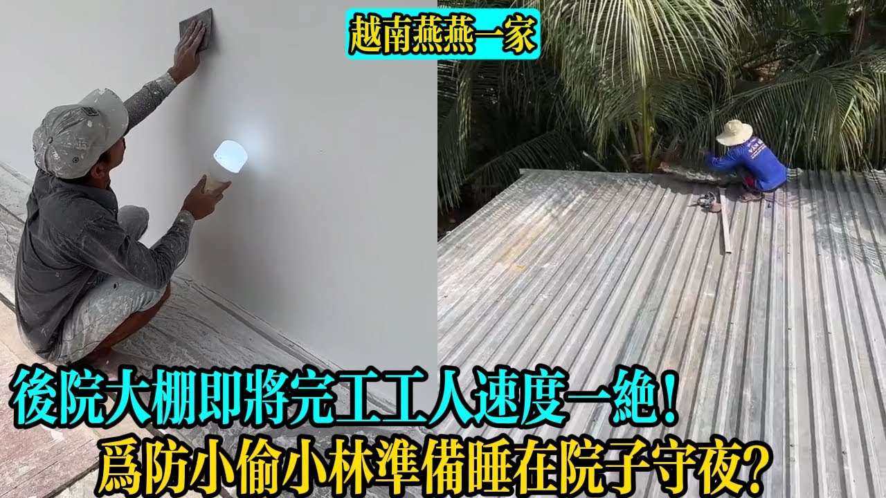 【越南燕燕一家】後院大棚即將完工工人速度一絕！為防小偷小林準備睡在院子守夜？小林也無奈越南治安太差！
