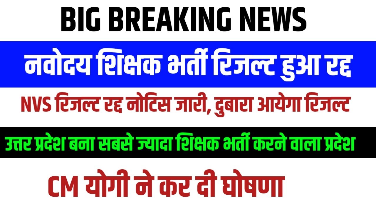 UP में सबसे ज्यादा शिक्षक भर्तियां CM योगी ने कर दी घोषणा। NVS PGT RESULT CANCELLED BIG NEWS