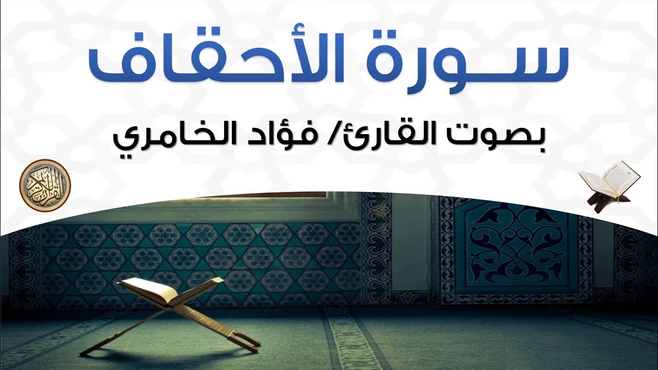 سورة الأحقاف بصوت القارئ فؤاد الخامري