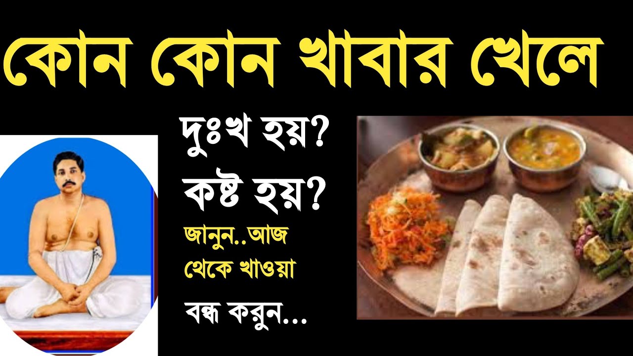 কোন কোন খাবার খেলে বেশি দুঃখ,কষ্ট ভোগ হয় জানেন?জানুন আর আজ থেকে খাওয়া বন্ধ করুন....
