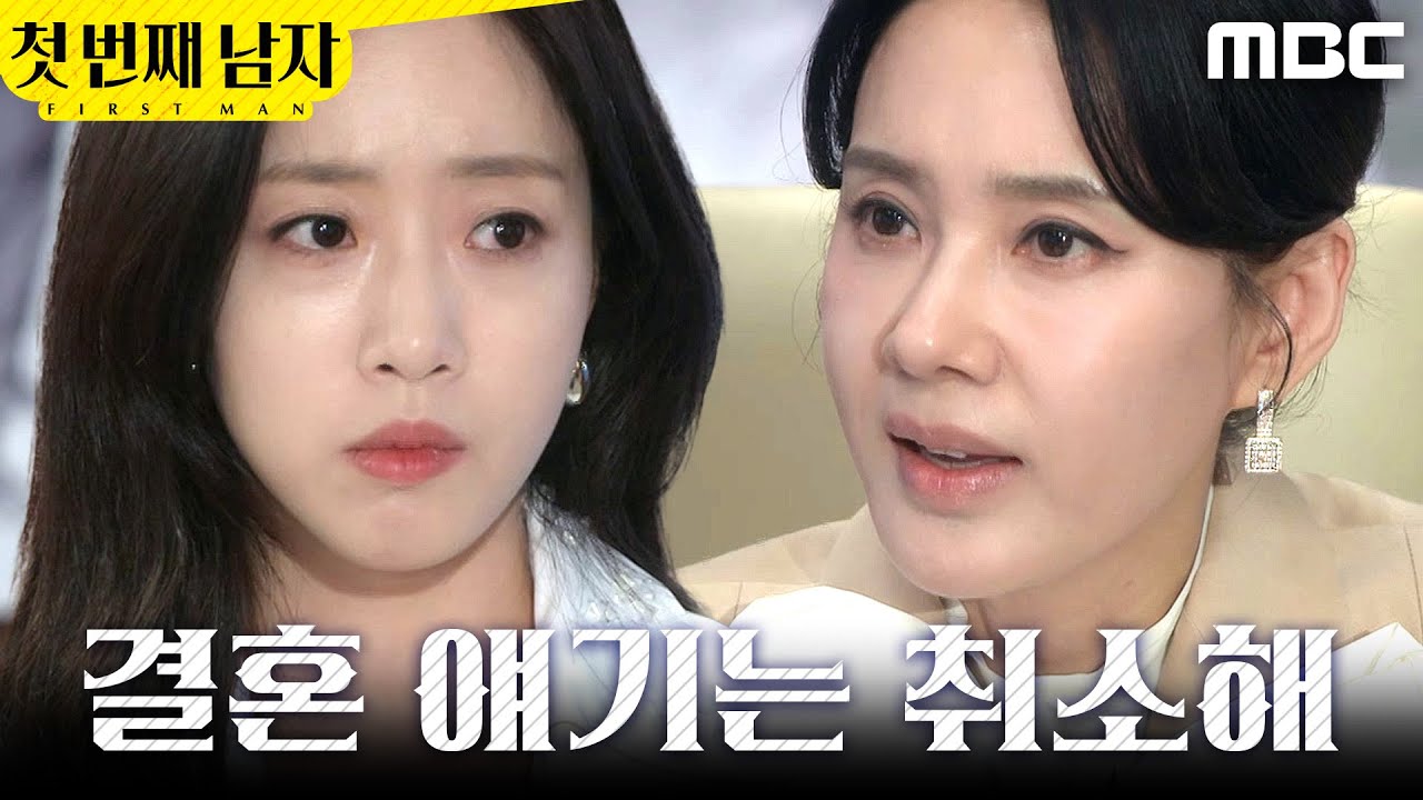 [첫 번째 남자] ＂취소해＂ 박건일과의 결혼 거부하는 함은정, MBC 260306 방송