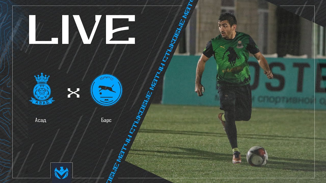 АСАД х БАРС | Стыковой матч ЛФЛ КБР 2024 | 2 тур⚽️ #LFL07