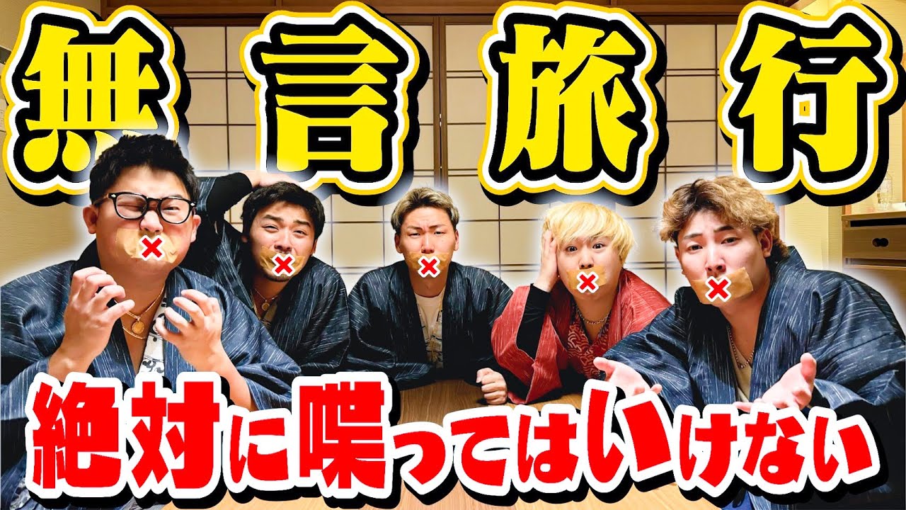 絶対に喋ってはいけない｢無言旅行｣に行ったら腹千切れるほど大爆笑しまくったwww