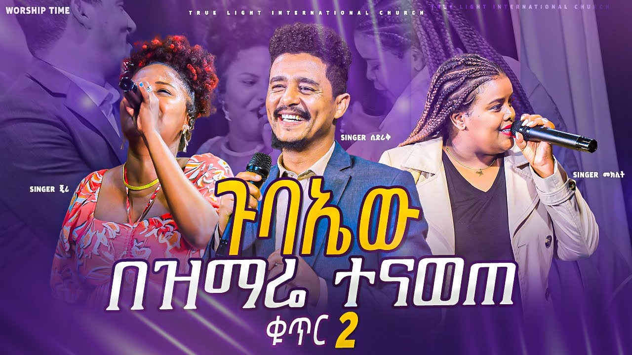 ዘማሪት መክሊት, ጄሪ እና ዘማሪ ሲድራቅ በአንድ መድረክ | ጉባኤው ተናወጠ | New Protestant Mezmur 2023 | True Light Tv