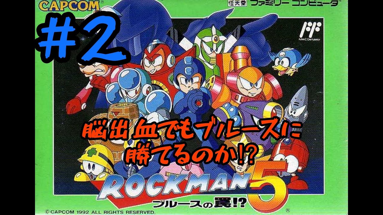 片腕プレイヤー　小学校以来ロックマン５やるやで‼️#2