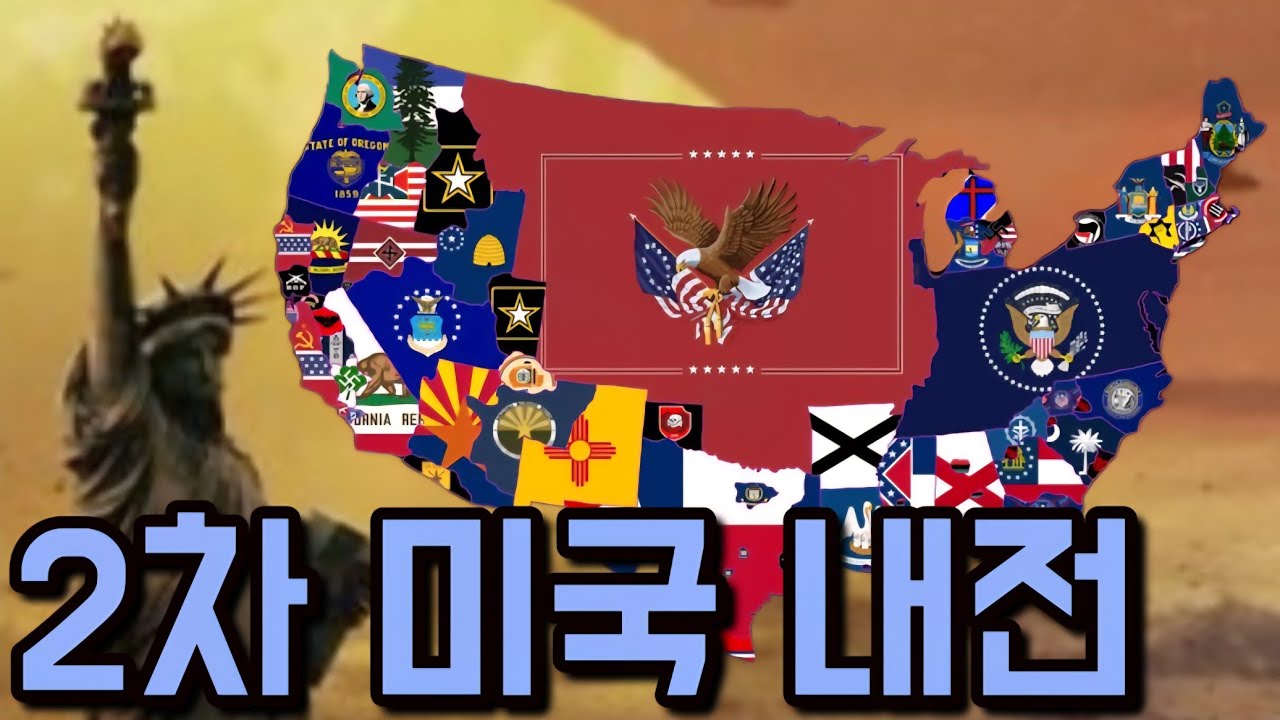 [TFR/미국]팍스아메리카나의 붕괴와 2차미국내전