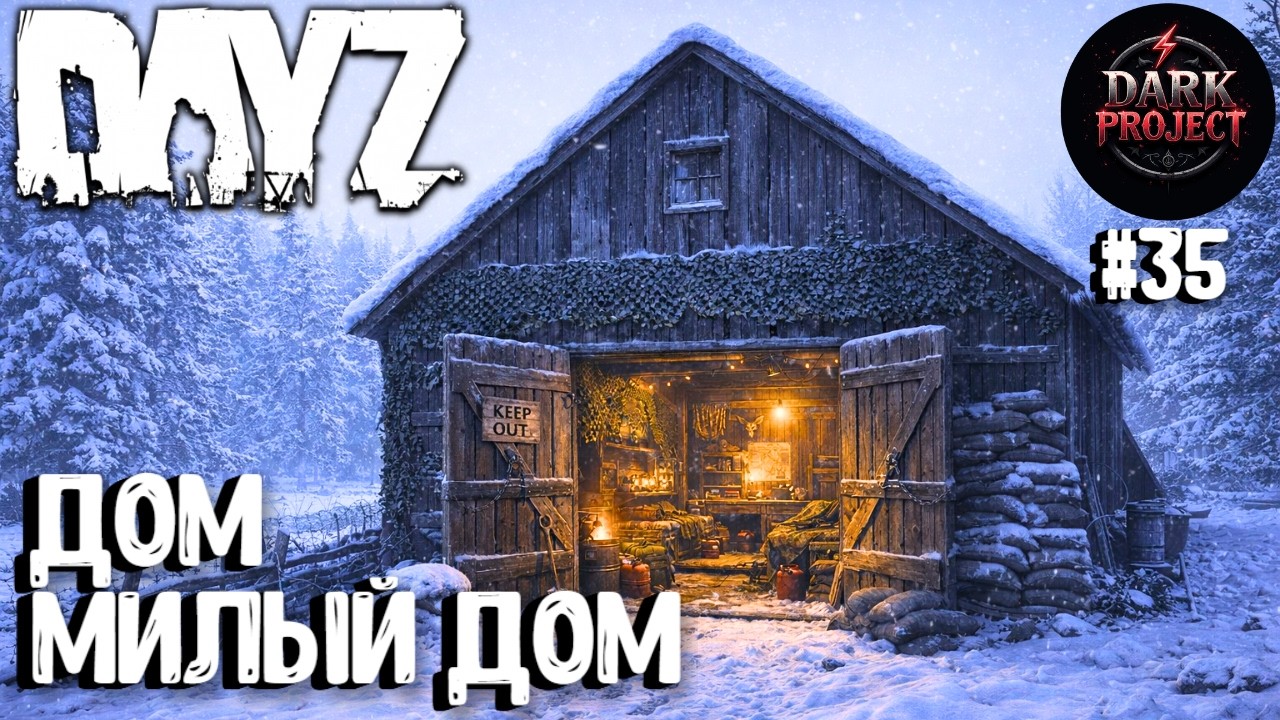 ДОМ, МИЛЫЙ ДОМ!!! DAYZ DARK PROJECT PVE HARD #35