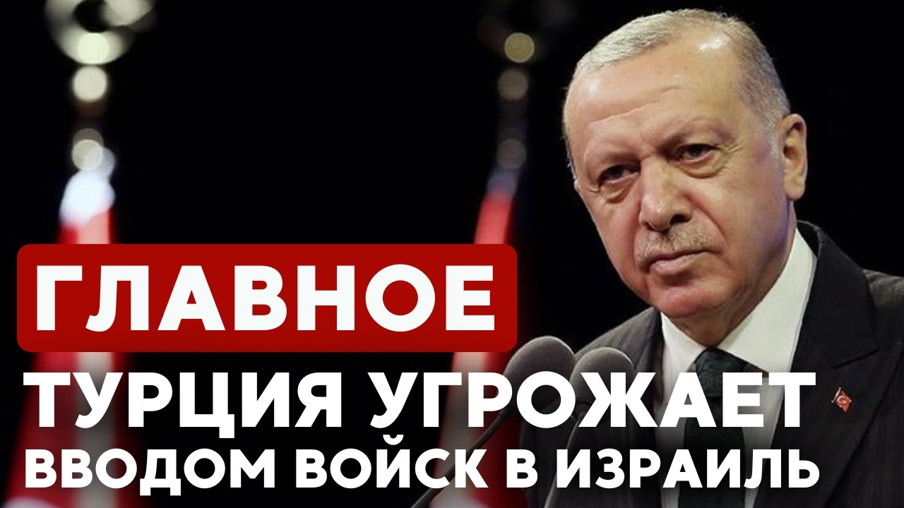 ГЛАВНОЕ ЗА 7 МИНУТ // ЦАХАЛ атакует Хезболлу | Эрдоган угрожает Израилю
