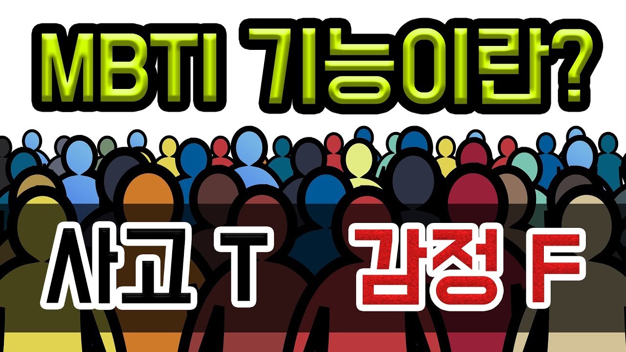 [MBTI 성격유형 3편] 본격적인 성격 유형 분석! 사고형(T) / 감정형(F) !