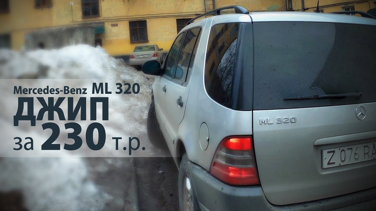 Mercedes-Benz W163 Ml320. Джип за 230 т.р.