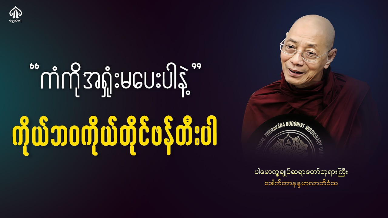 ကံကို အရှုံးမပေးပါနဲ့ - မိမိဘဝကို မိမိဖန်တီးပါ