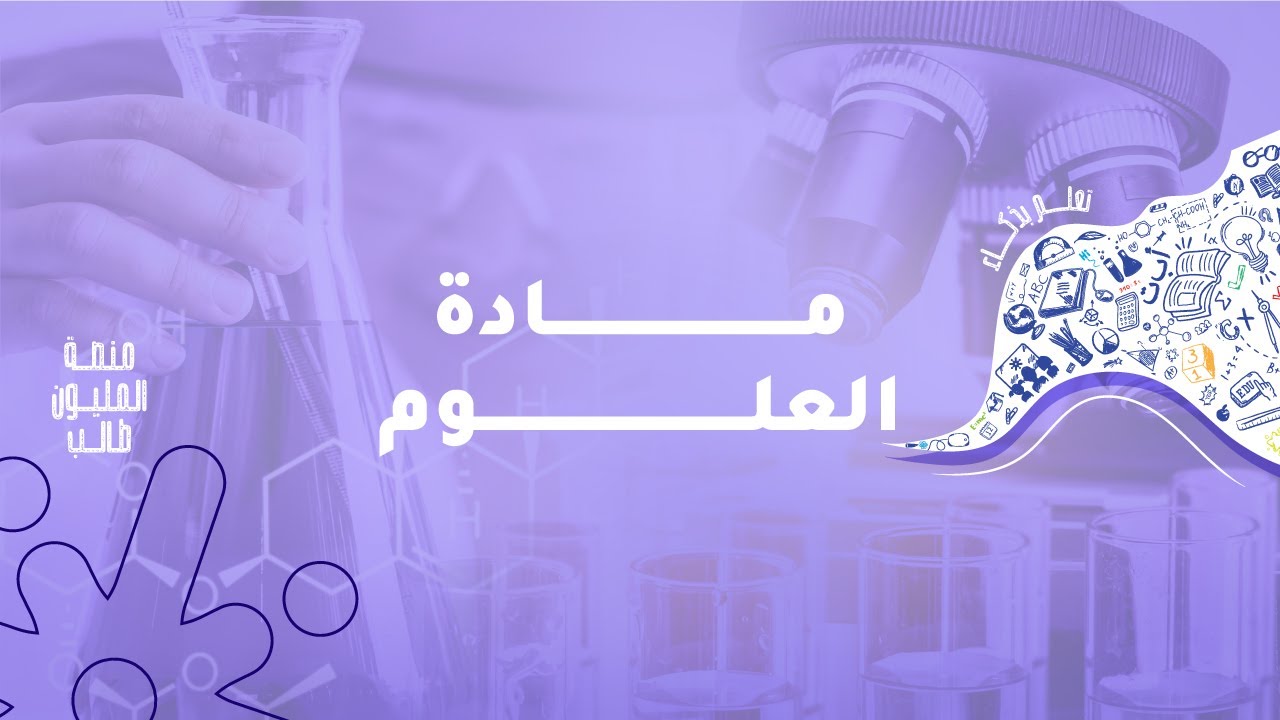شرح درس الضوء وخصائصه ومفهومه مادة العلوم الصف السابع المعلمة جنان فرحانة منصة جو أكاديمي