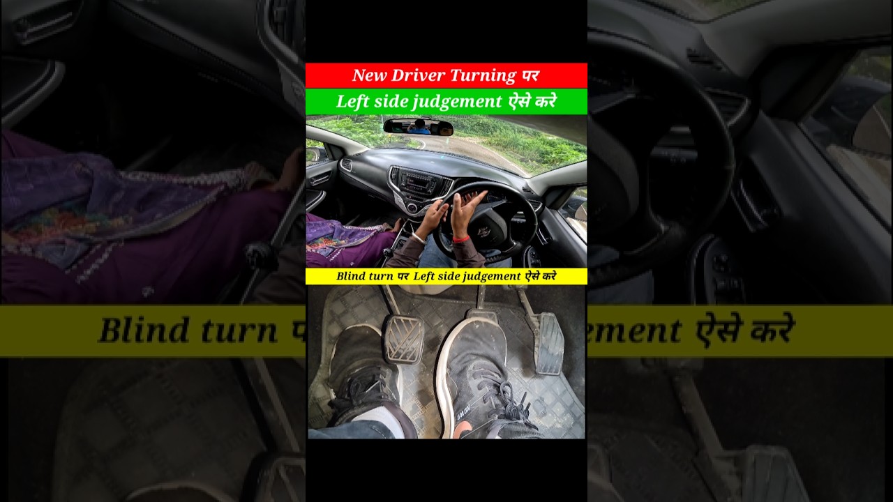 Blind turn पर Left side judgement ऐसे करे #ytshorts #shorts #driving #automobile #car