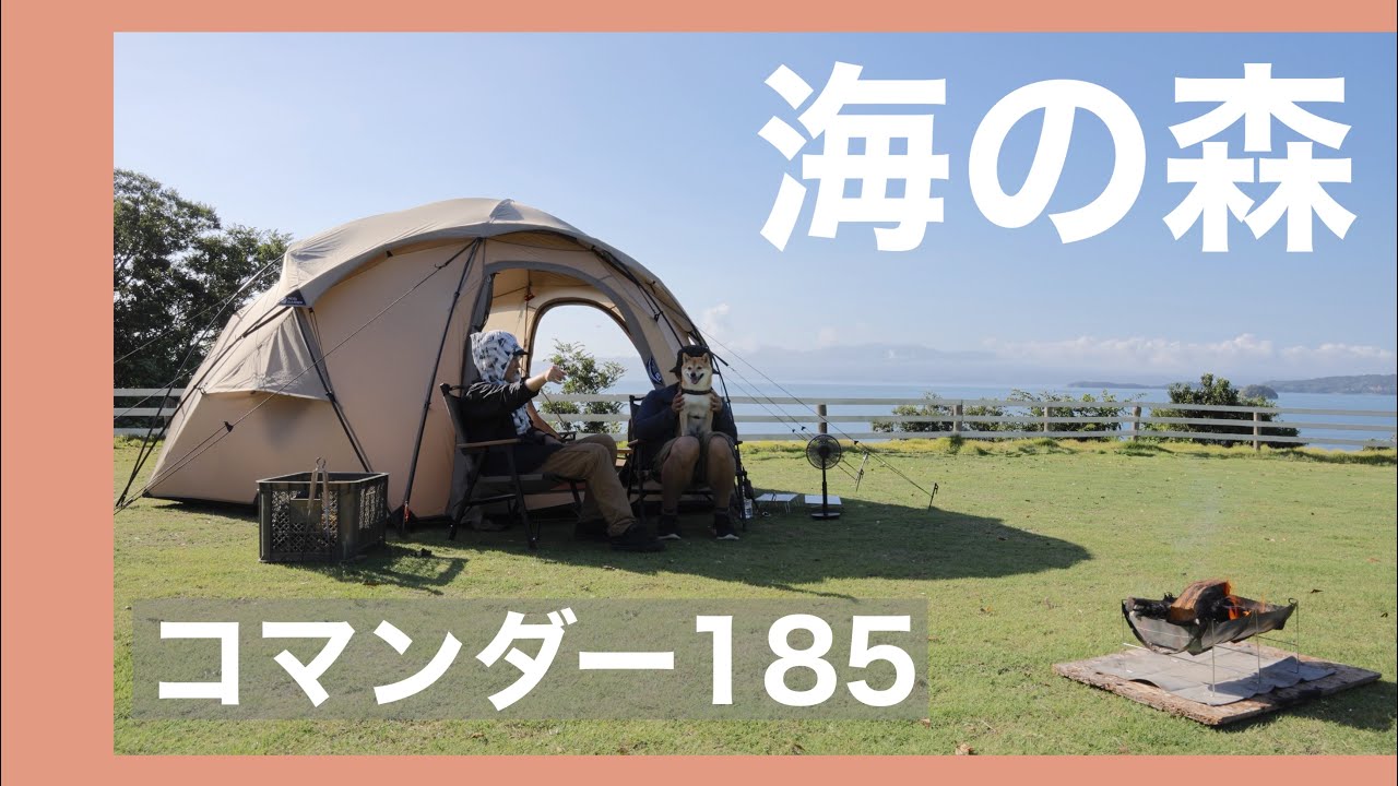 【犬連れキャンプ】最高のロケーション！瀬戸内海の森キャンプ場（岡山）