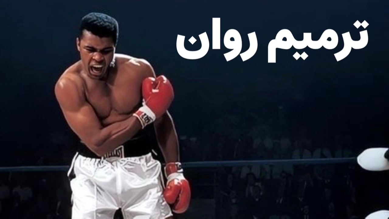 چطور دوام بیاریم در شرایط سخت این روزها