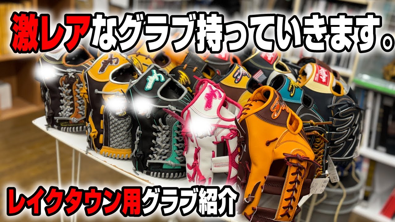 ついにレイクタウンへ！激レアな手に入らないグラブ持って参戦いたします。