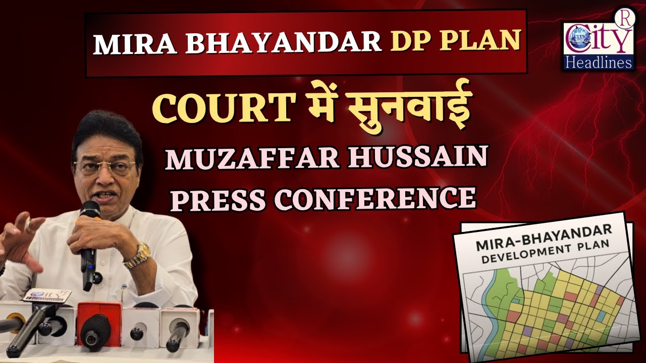 Mira Bhayandar DP Plan, Court में सुनवाई, Muzaffar Hussain की Press Conference