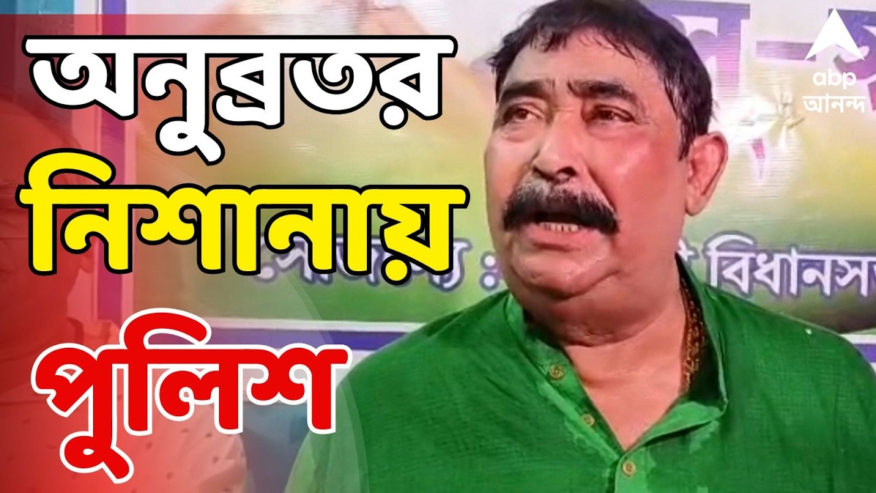 Birbhum News LIVE :'বীরভূমের বিভিন্ন থানা এলাকায় বেআইনি কয়লা পাচার চলছে' অভিযোগ অনুব্রতর।TMC