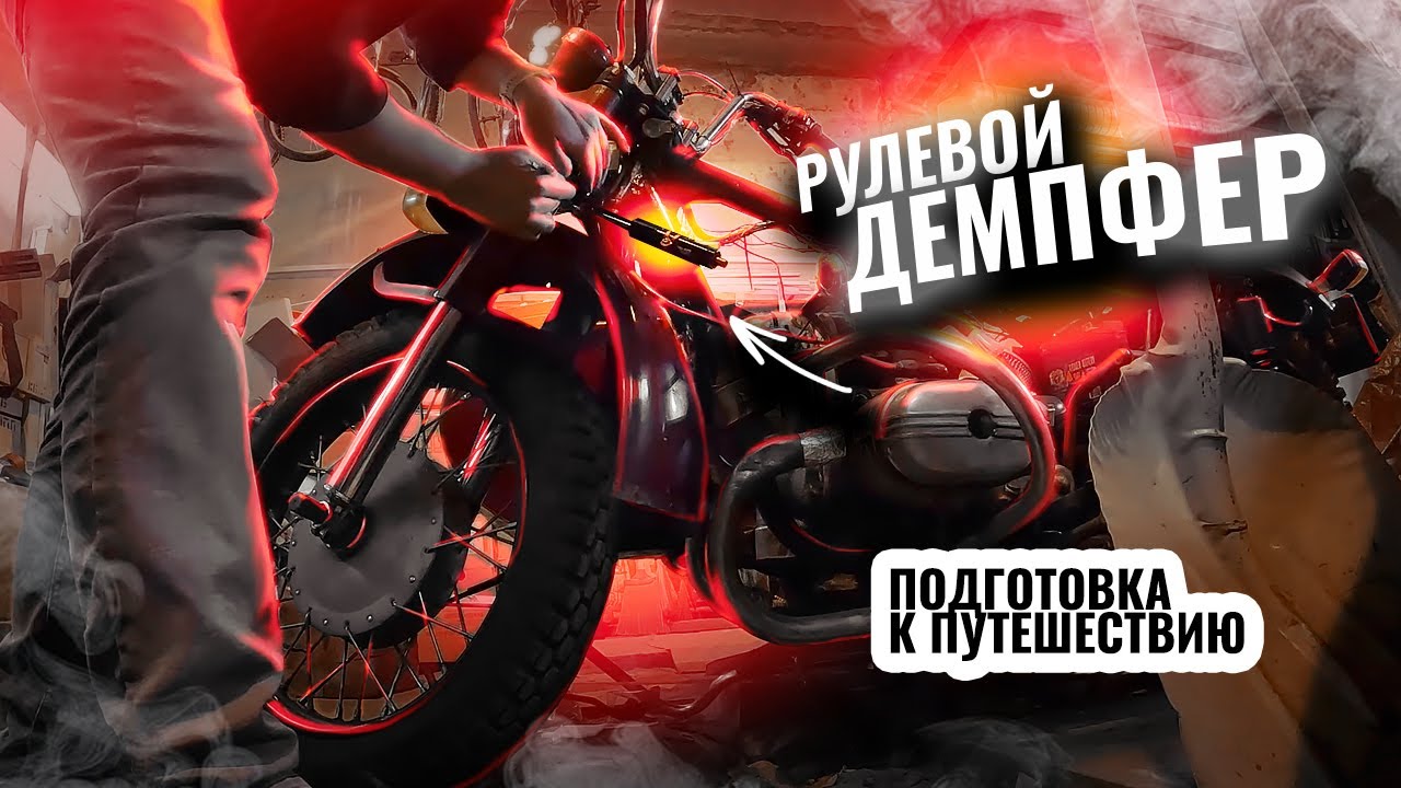 Гидравлика на Урал. Подготовка мотоцикла к путешествию.