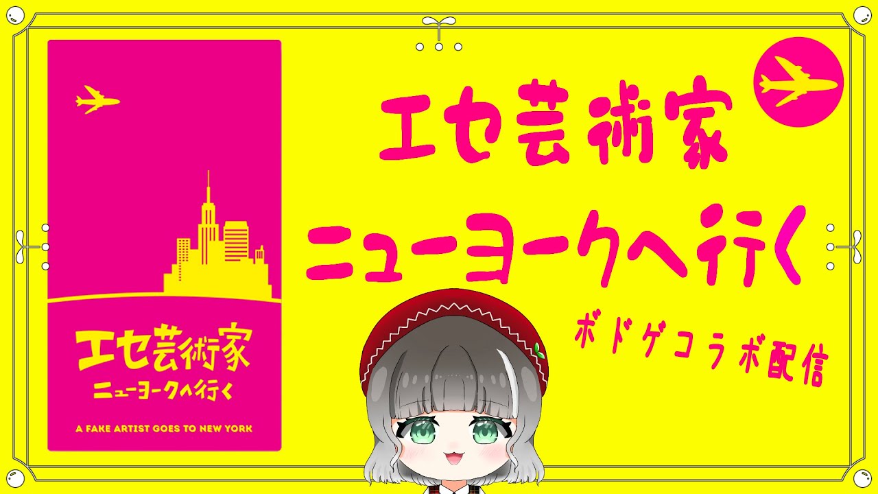 【エセ芸術家ニューヨークへ行く】ニューヨークに行ってきます【ふたば視点】