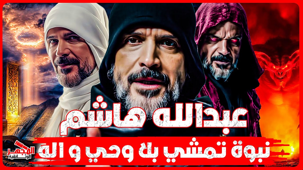 وثائقي: عبدالله هاشم – نبي العصر الحديث أم مدّعٍ مضطرب؟ الحقيقة التي لا تُقال – المجهر الوثائقية