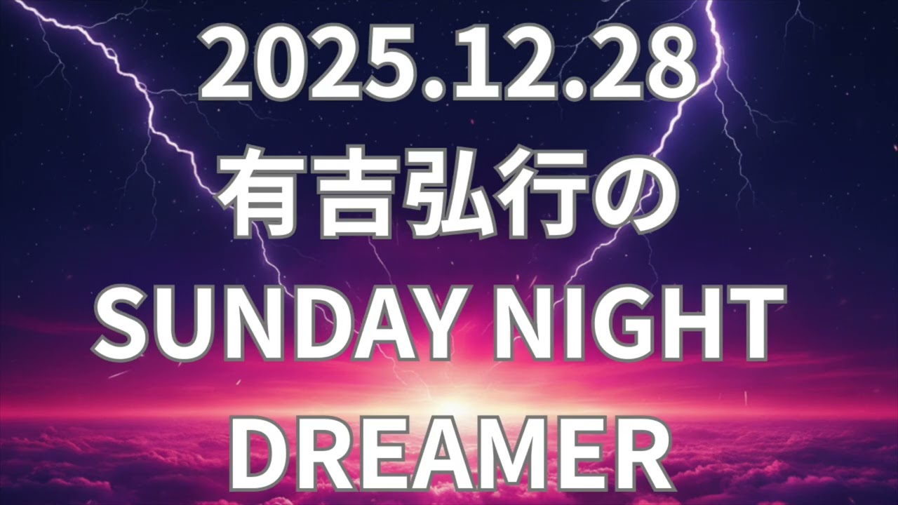 有吉弘行のSUNDAY NIGHT DREAMER 2025.12.28 有吉レコード大賞 2025