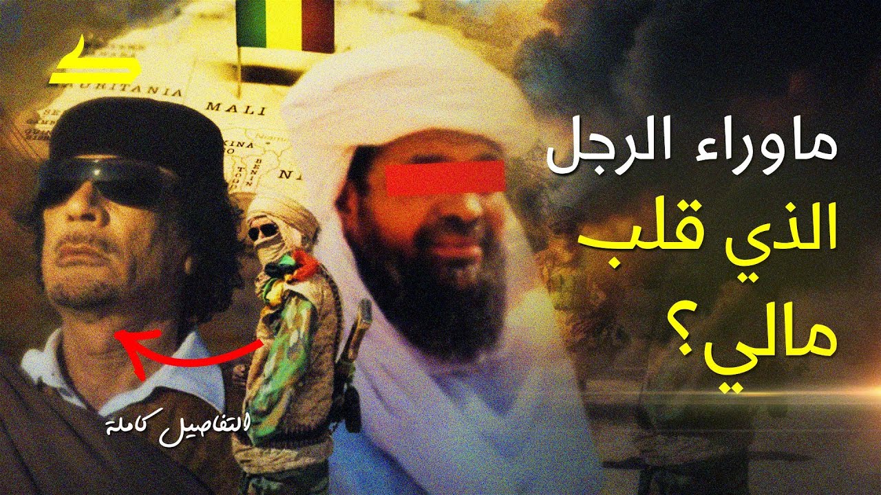 ماذا يحدث فى مالى وما سر الرجل الذى قلب البلاد وما علاقة القذافى؟