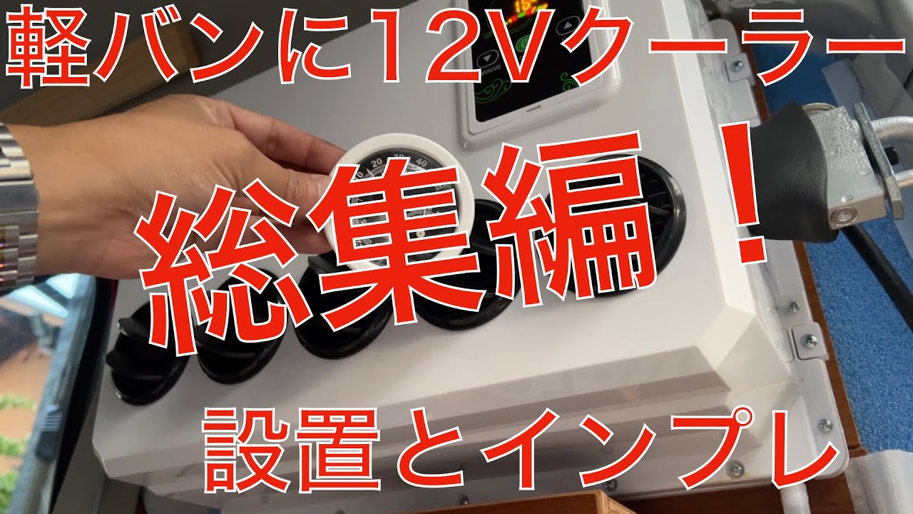 超快適！軽バンに12Vクーラー・総集編