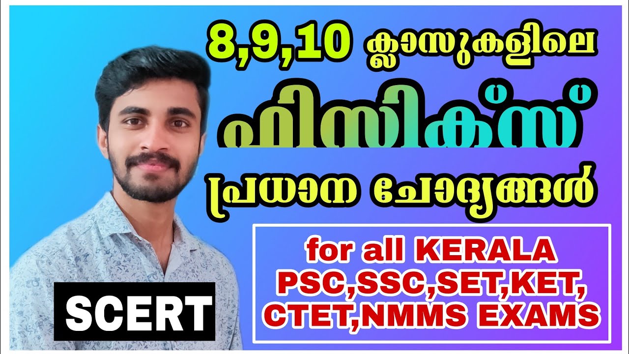SCERT BASIC SCIENCE| PHYSICS- CLASS 8-10|എട്ട് മുതൽ പത്തു വരെയുള്ള ഫിസിക്സിലെ പ്രധാന ചോദ്യങ്ങൾ