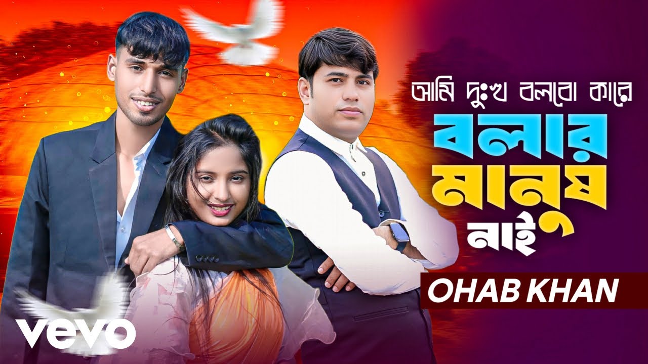 Ohab Khan - Ami Dukkho Bolbo Kare Bolar Manus Nai