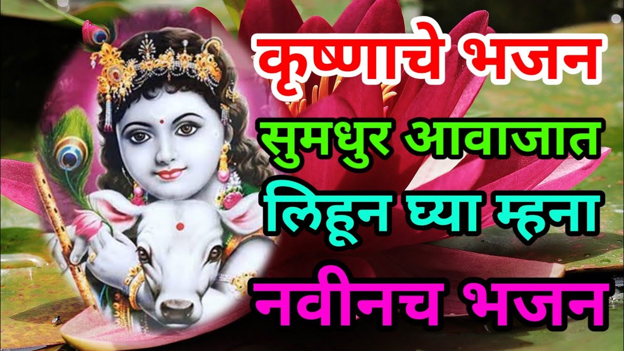 कृष्णाचे अप्रतिम भजन राधाकृष्णाचे भजन सुमधुर अशा आवाजात #bhajan #abhang