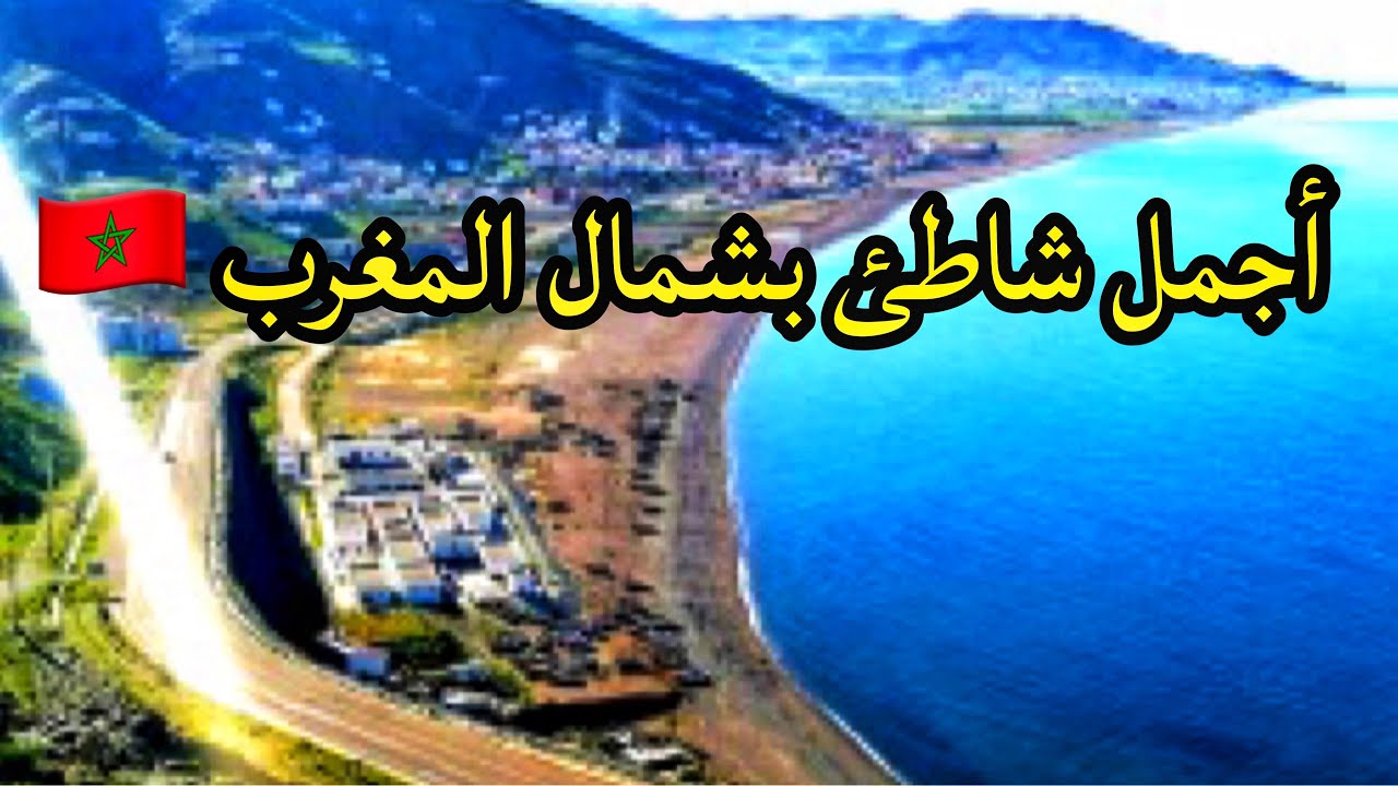 سحر الطبيعة و جمال البحر 🇲🇦 قاع اسراس شاطئ عائلي محترم و هادئ Kaa Asras beach