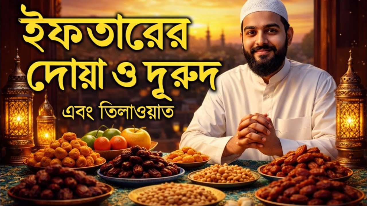 ইফতারের সময় দোয়া ও দুরুদ এবং কুরআন তেলাওয়াত শুনুন #foryou #ইসলামিক_ভিডিও #কুরআন_তিলাওয়াত #subscribe