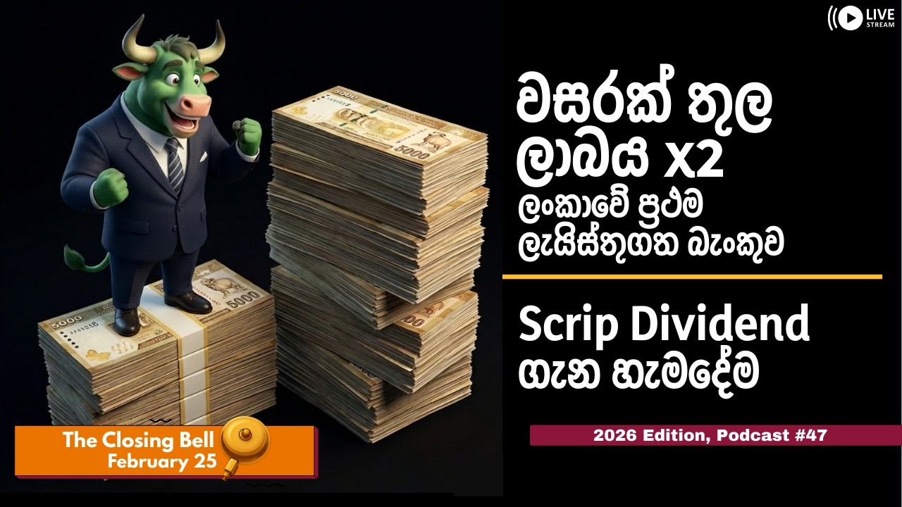 ලාබය දෙගුණ ලංකාවේ ප්‍රථම ලැයිස්තුගත බැංකුව | February 25 (Closing Bell) | 2026 Edition Podcast #47