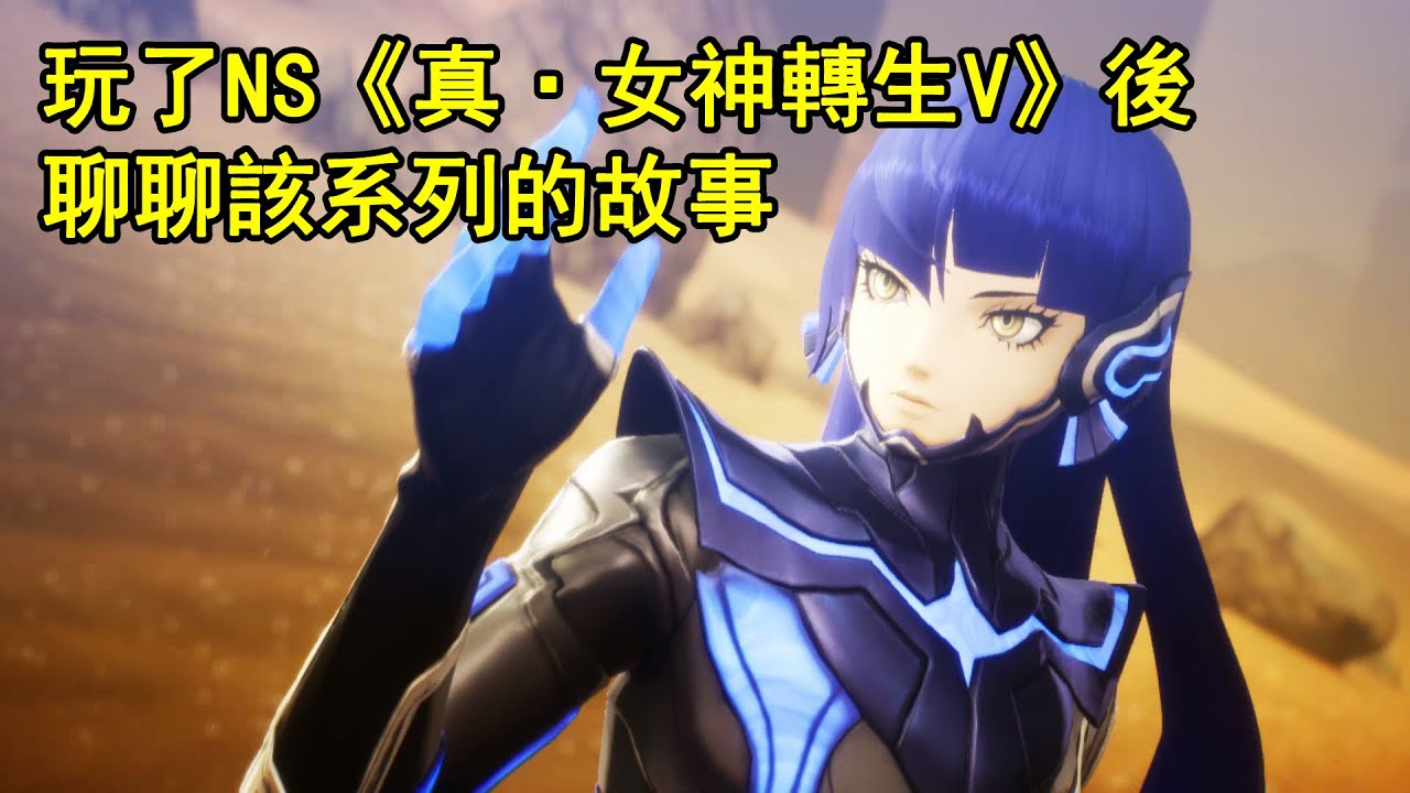 玩了NS《真・女神轉生Ⅴ》後，聊聊該系列的故事