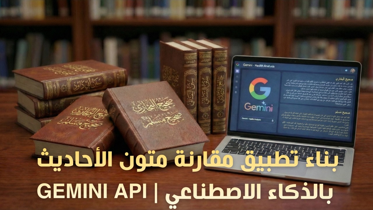 بناء تطبيق مقارنة متون الأحاديث بالذكاء الاصطناعي | Gemini API