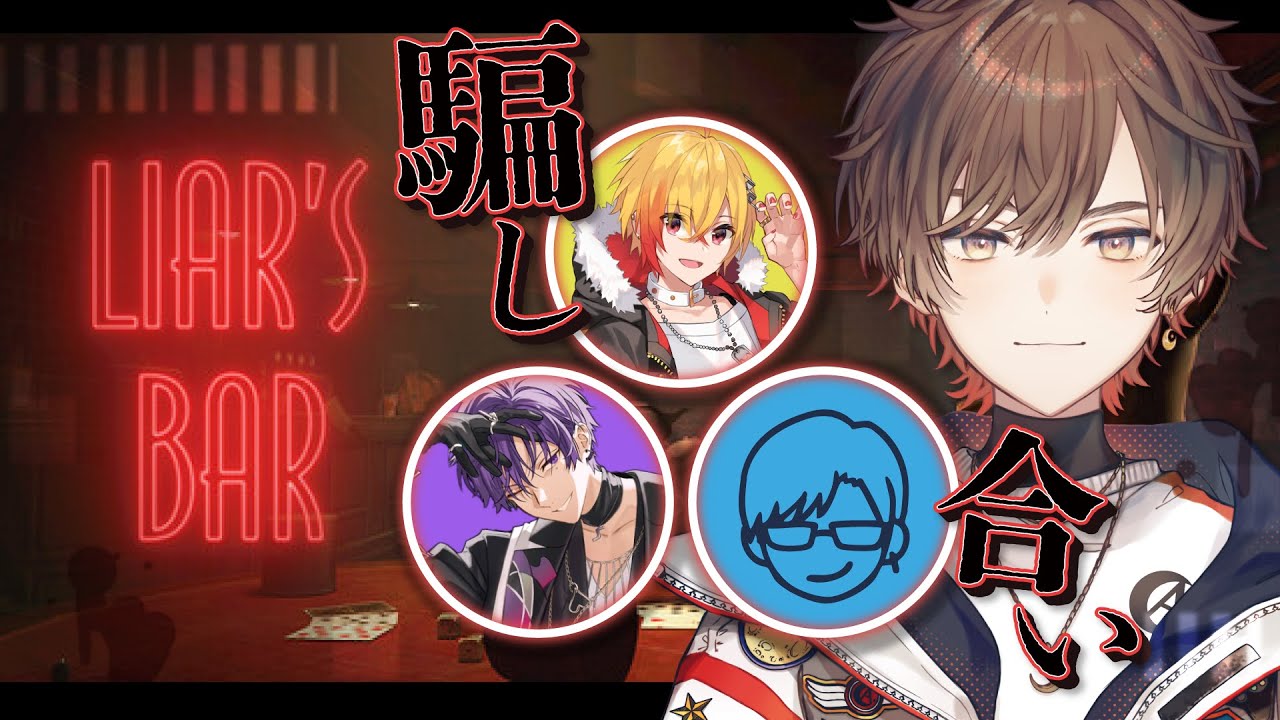 【Liar's Bar】歌  い  手  騙  し  合  い  最  強  決  定  戦 【天月】w/96猫、志麻、リモーネ先生