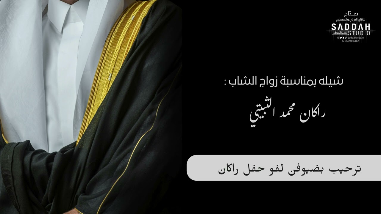 شيلة بمناسبة زواج الشاب : راكان محمد الثبيتي 2025 🔥