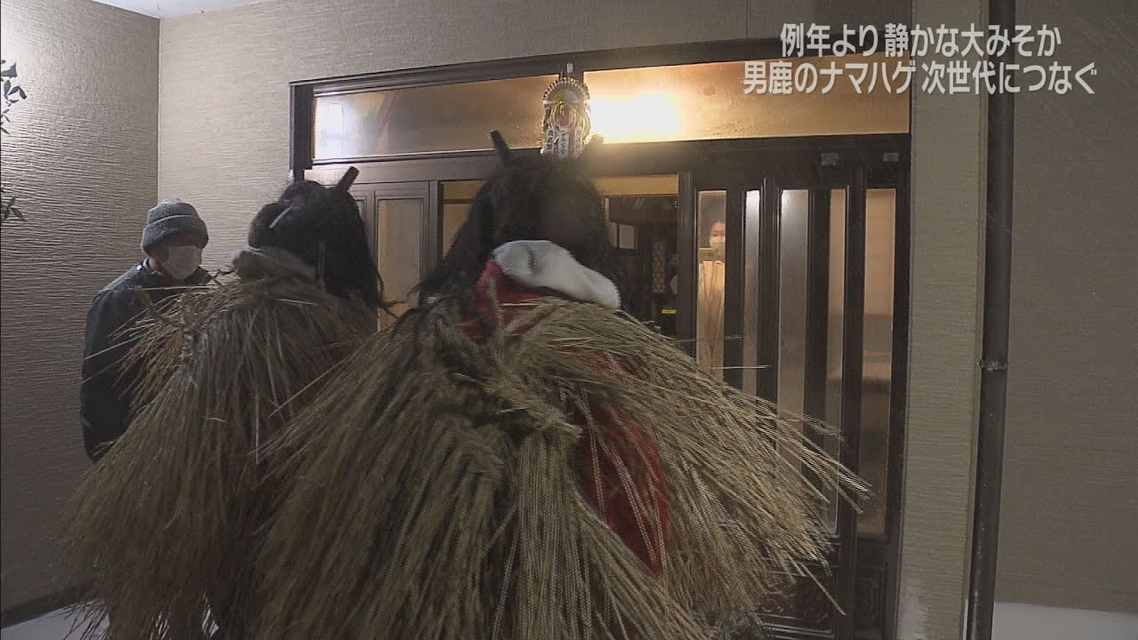 新型コロナとナマハゲ行事