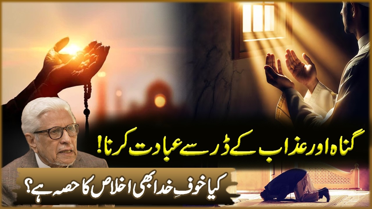 Gunah Aur Azab Ka Dar Sa Ibadat Karna? | Javed Ahmad Ghamdi | Deen o Dunya