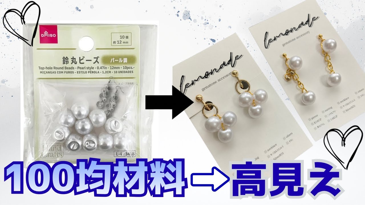 100均鈴丸ビーズを高見えさせるコツ【初心者OK】
