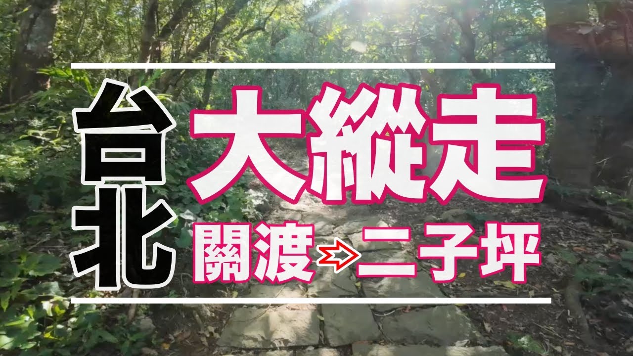 台北大縱走１（關渡－二子坪）不斷電系列｜厭世奶爸出走日記