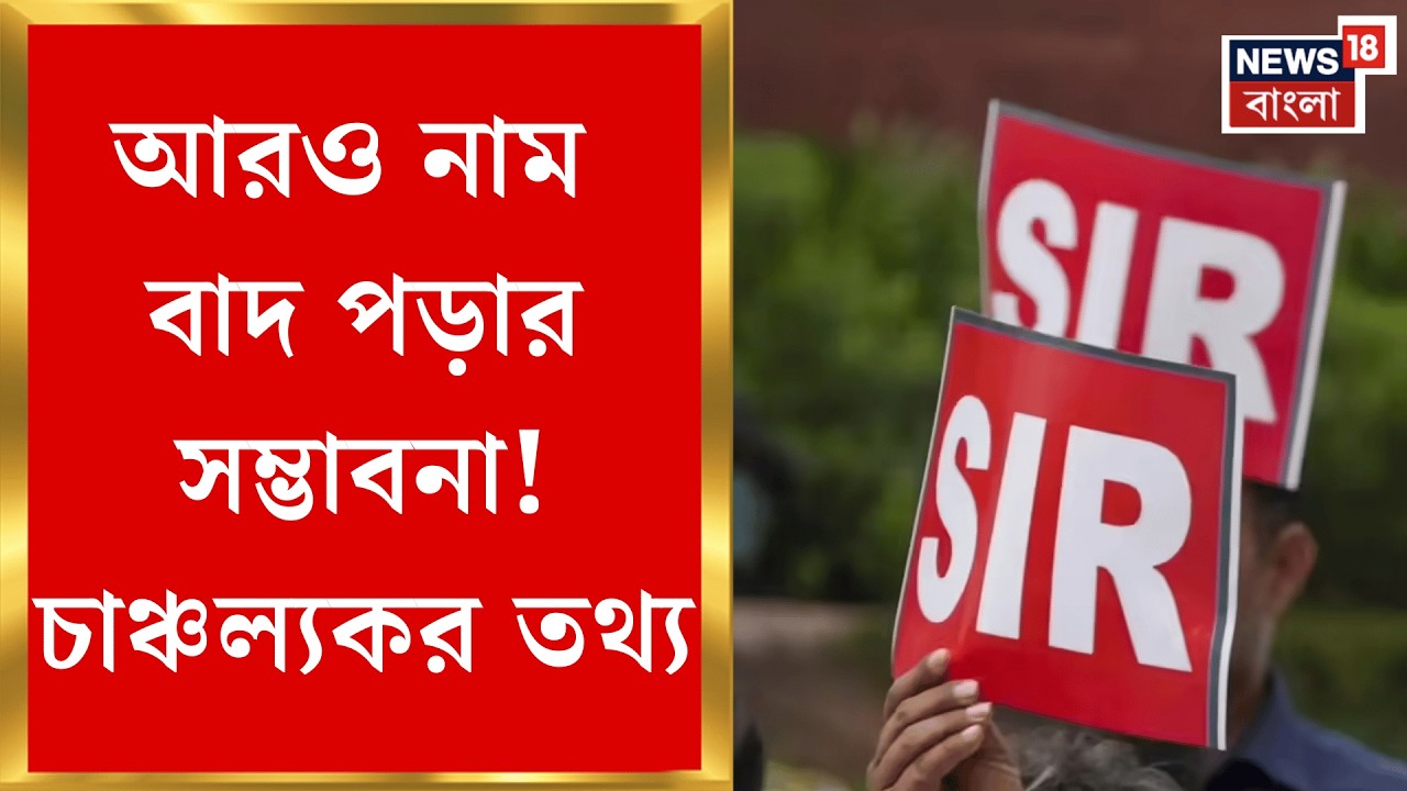 West Bengal SIR News | শনিবার পশ্চিমবঙ্গে প্রথম ভোটার তালিকা প্রকাশ করল নির্বাচন কমিশন | Bangla News